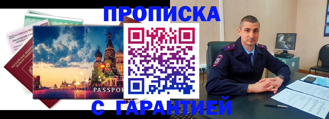 прописка 2025 в Свободном